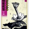 『川端康成集 片腕―文豪怪談傑作選 』川端康成