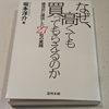 ❣️【チャチャっと読後書評】❣️なぜ、高くても買ってもらえるのか　値決めに成功した27社の実践