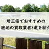 埼玉県でおすすめの底地の買取業者3選を紹介