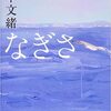 『なぎさ』山本文緒