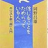 PDCA日記 / Diary Vol. 1,330「イエスと神は同じなのか？」/ "Is Jesus and God the same?"