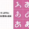 Monotypeが「フォントワークスLETS」にREN FONTの82書体を追加