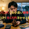妻からの「お小遣い減額」通告！タバコ代で首が回らない30代パパの家計防衛＆キャンプギア爆買い術