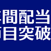 【株】年間配当が100万円を超えた話