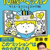 『10歳のミッション』（齋藤孝・著）