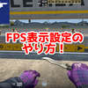 【CS2】FPSを表示する設定のやり方！【解説】