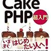 使っているプログラムで cakephp 3.x から cakephp 4.x への載せ変え作業をしてみた