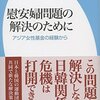 🛲１６」１７」─１─アジア各地に慰安婦像を設置する華人・華僑団体。～No.108No.109No.110No.111　＊　⑬　