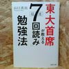 東大首席が教える超速「７回読み」勉強法 山口 真由【著】 ＰＨＰ研究所