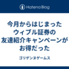 今月からはじまったウィブル証券の友達紹介キャンペーンがお得だった