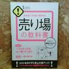 わかる！！できる！！売れる！！売り場の教科書 福田 ひろひで【著】 すばる舎