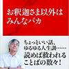 【読書感想文】　高橋源一郎／お釈迦さま以外はみんなバカ　【2018年刊行】