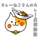 カレーねこさんのカレー屋探訪記+α