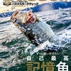 自己最高記憶ブラックバス特集「バサー 2022年5月号」発売！