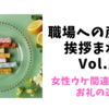 職場への産休前挨拶まわり Vol.2（女性ウケ間違いなし宝石箱のようなお礼ギフト）