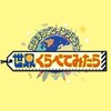 世界くらべてみたら★日本の技が世界に挑戦SP　新企画も発動！