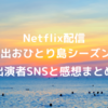 Netflix配信 MCにジニョンを迎えた脱出おひとり島シーズン3 出演者プロフィールと感想まとめ（ほぼネタバレなし）