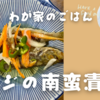 夕食の定番！我が家の『豆あじの南蛮漬け』