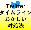 【Twitter・2023最新】タイムラインがおかしい時のおすすめの対処法【公式アプリ・間引き・時系列】