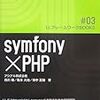  Symfony のこれまで 〜 Symfony Advent Calender 2011 JP - 初日 -