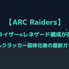 【ARC Raiders】イコライザー×レネゲード構成が強い！ハルクラッカー弱体化後の最新ガイド