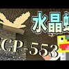 【マイクラ】全身が水晶でできた蝶『SCP-553』が美しすぎた!SCPサバイバル #6【Minecraft】【マインクラフト】