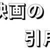 映画の引用『007/ユア・アイズ・オンリー』