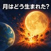 月誕生説の真実！月はどう生まれた？最新研究で迫る謎