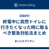 終電中に突然トイレに行きたくなった時に取るべき緊急対処法まとめ