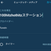 アレクサの定型アクションでTuneinがうまく再生されない場合の方法