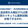 過去問を丸暗記すれば第2回カリキュラム国家試験に合格できるのか。