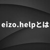 eizo.helpについて