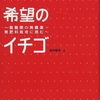 「希望のイチゴ」の野中さんは、「自然農」だけじゃなく「障がい者就労支援」もスゴかった。