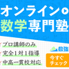 オンライン数学克服塾 数強塾 口コミ, 評判, 料金, 特徴 などのまとめ！