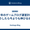 【今年のゲームブログ運営計画】どうしたら今よりも伸びるか？