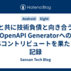 AIと共に技術負債と向き合う。OpenAPI GeneratorへのOSSコントリビュートを果たした記録