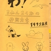 N中1995年度3年2組学級通信「わ！」から　その1