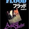 アンドリュー・ヴァクス『フラッド』（ハヤカワ・ミステリ文庫）