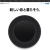 ついにAppleのスマートスピーカー「HomePad」が日本上陸するワケだが……。