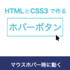 新ブック『HTMLとCSS3で作るホバー時に動くアニメーションボタン』をリリースしました