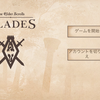 『エルダースクロールズ:ブレイズ（The Elder Scrolls: Blades）』が遊べない事態をどのゲームメディアも報じないのが解せぬ