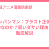 ワンパンマン：ブラスト正体は神なのか？弱いダサい理由を徹底解説