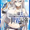 1月25日新刊「ありふれた職業で世界最強 15」「二度と家には帰りません！ 8」など