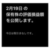 #2021年2月19日 #保有株 の#時価評価額 