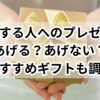 退職する人へのプレゼント、あげる？あげない？おすすめギフトも調査