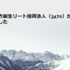 マリモ地方創生リート投資法人（3470）から配当金を受け取りました