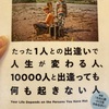 たった1人との出逢いで人生が変わる人、10000人と出逢っても何も起きない人