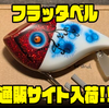 【コネクト】ウッド製フローティングバイブ「フラッタベル」通販サイト入荷！