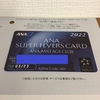 【ANA】SUPER FLYERS CARD2022