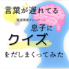 ５歳言葉が遅れている息子にクイズを出しまくったら